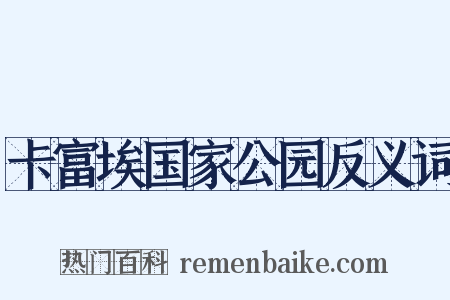 卡富埃国家公园反义词是什么意思的图片